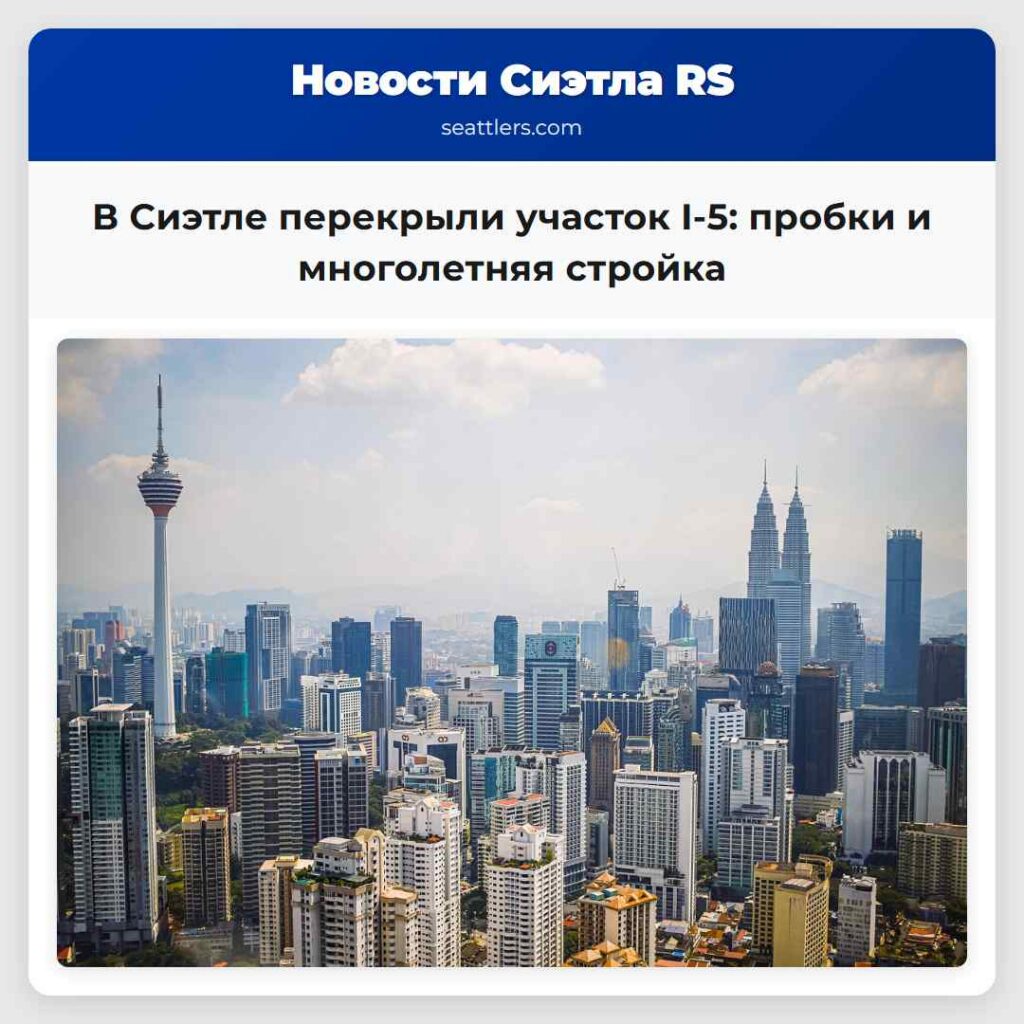 В Сиэтле перекрыли участок I-5: пробки и