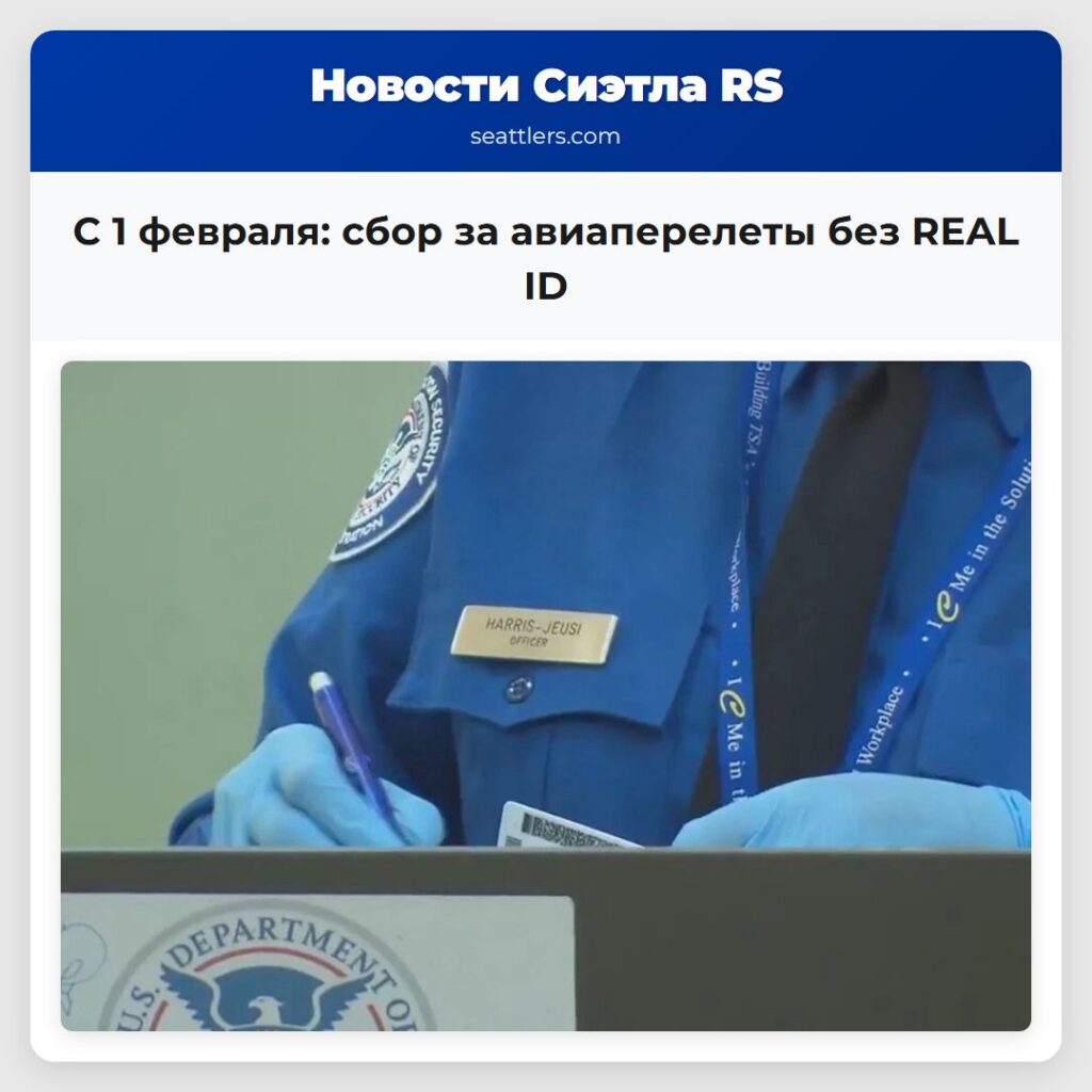 С 1 февраля: сбор за авиаперелеты без REAL ID