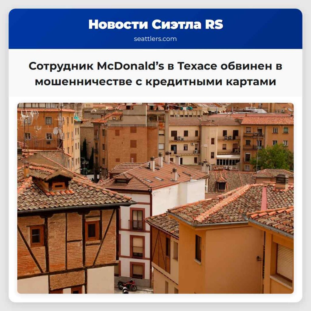 Сотрудник McDonald’s в Техасе обвинен в