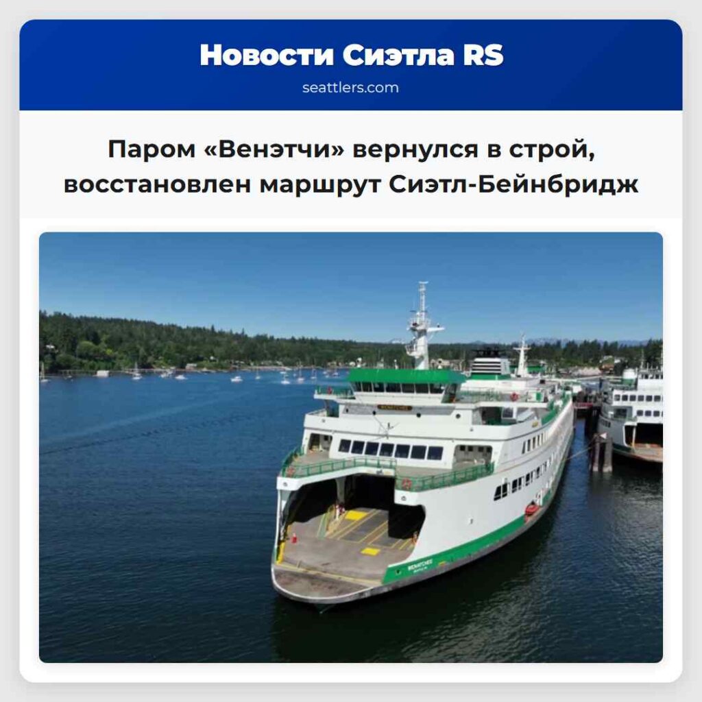 Паром «Венэтчи» вернулся в строй, восстановлен