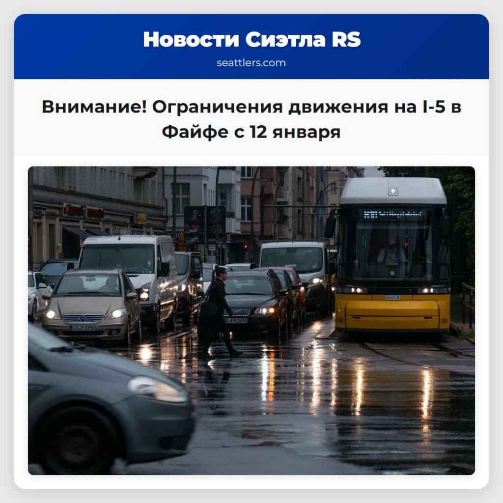 Внимание! Ограничения движения на I-5 в Файфе с