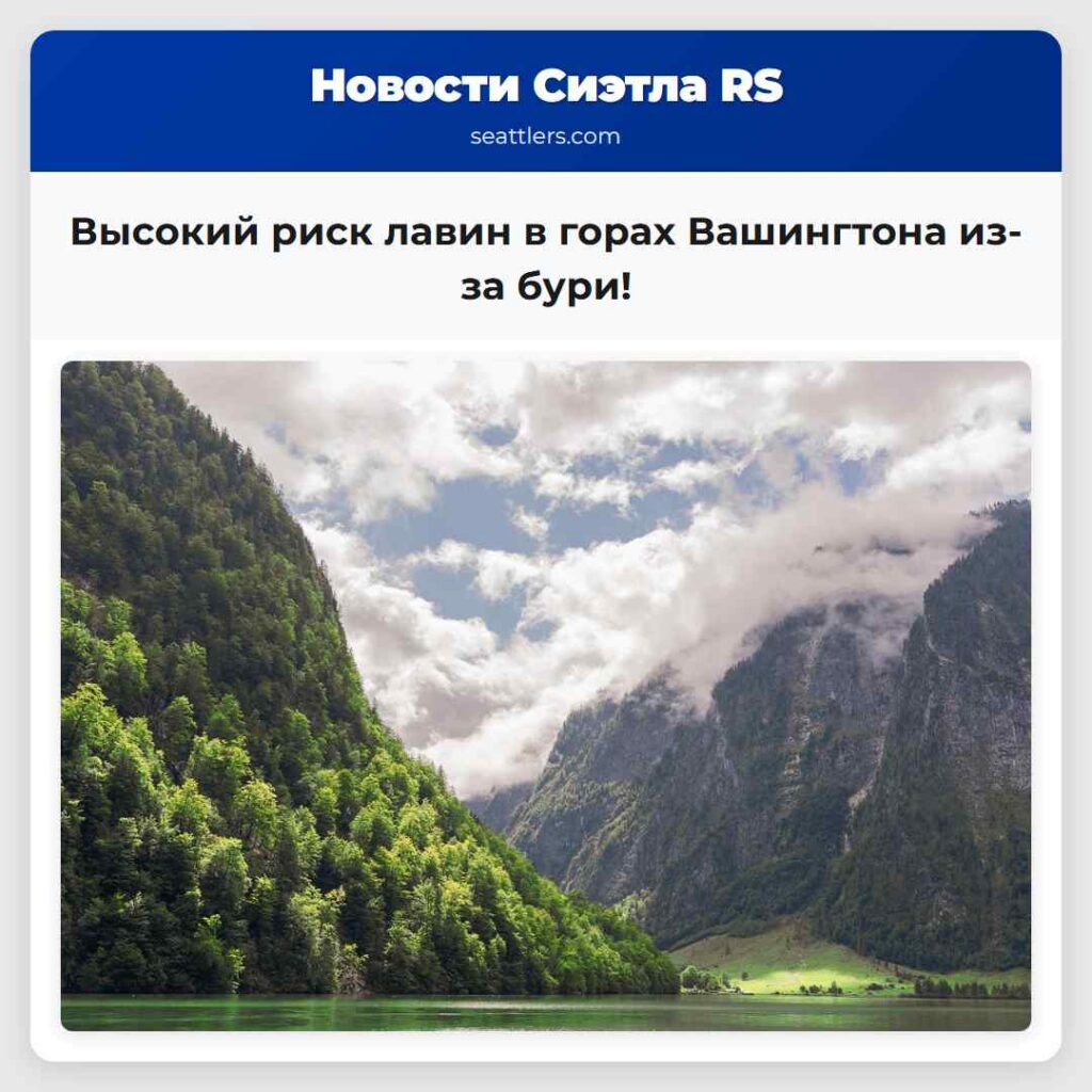 Высокий риск лавин в горах Вашингтона из-за бури!