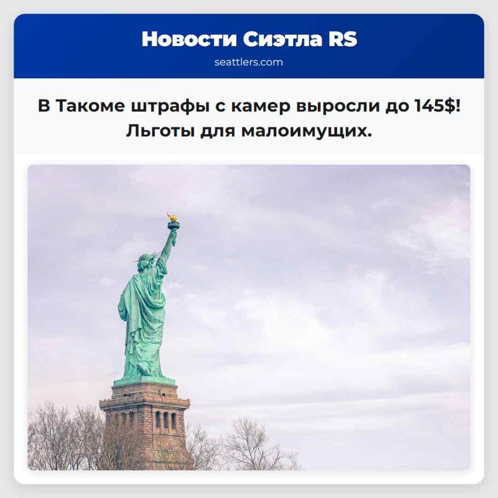 В Такоме штрафы с камер выросли до 145$! Льготы