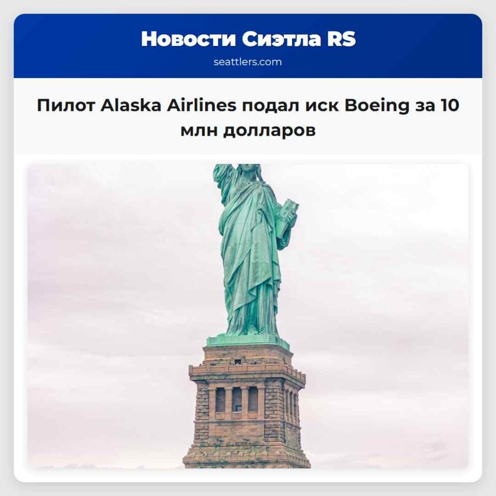 Пилот Alaska Airlines подал иск Boeing за 10 млн