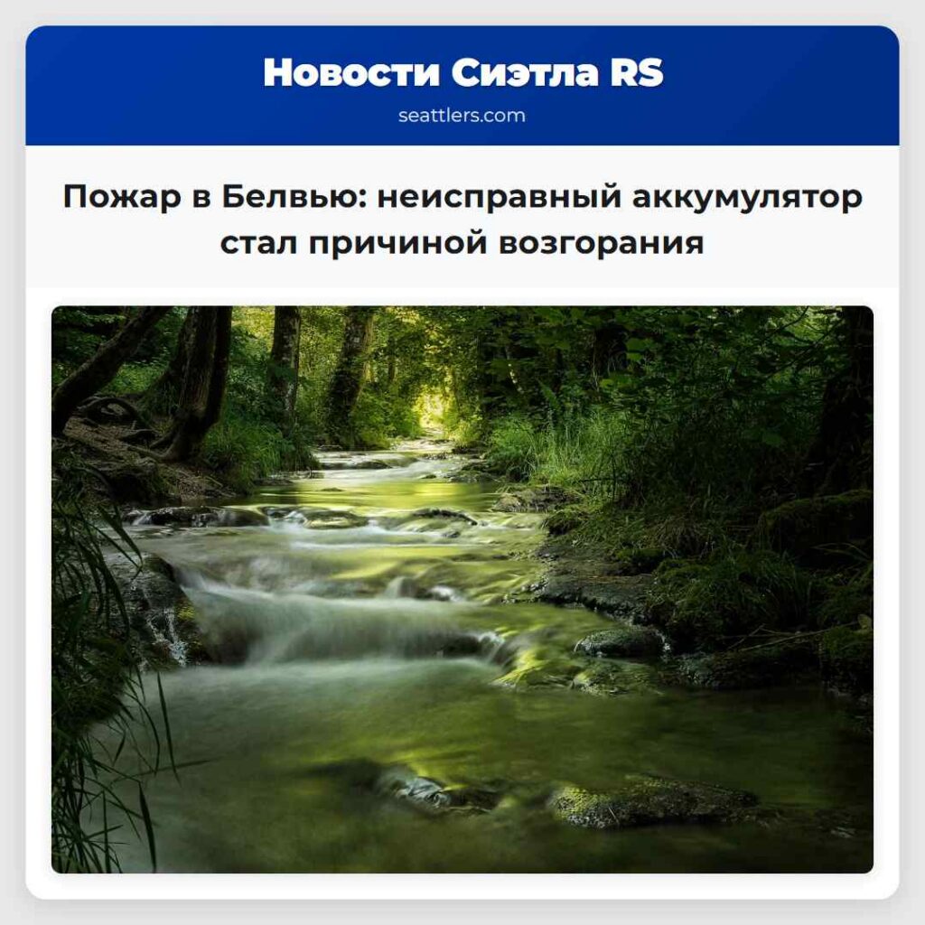 Пожар в Белвью: неисправный аккумулятор стал