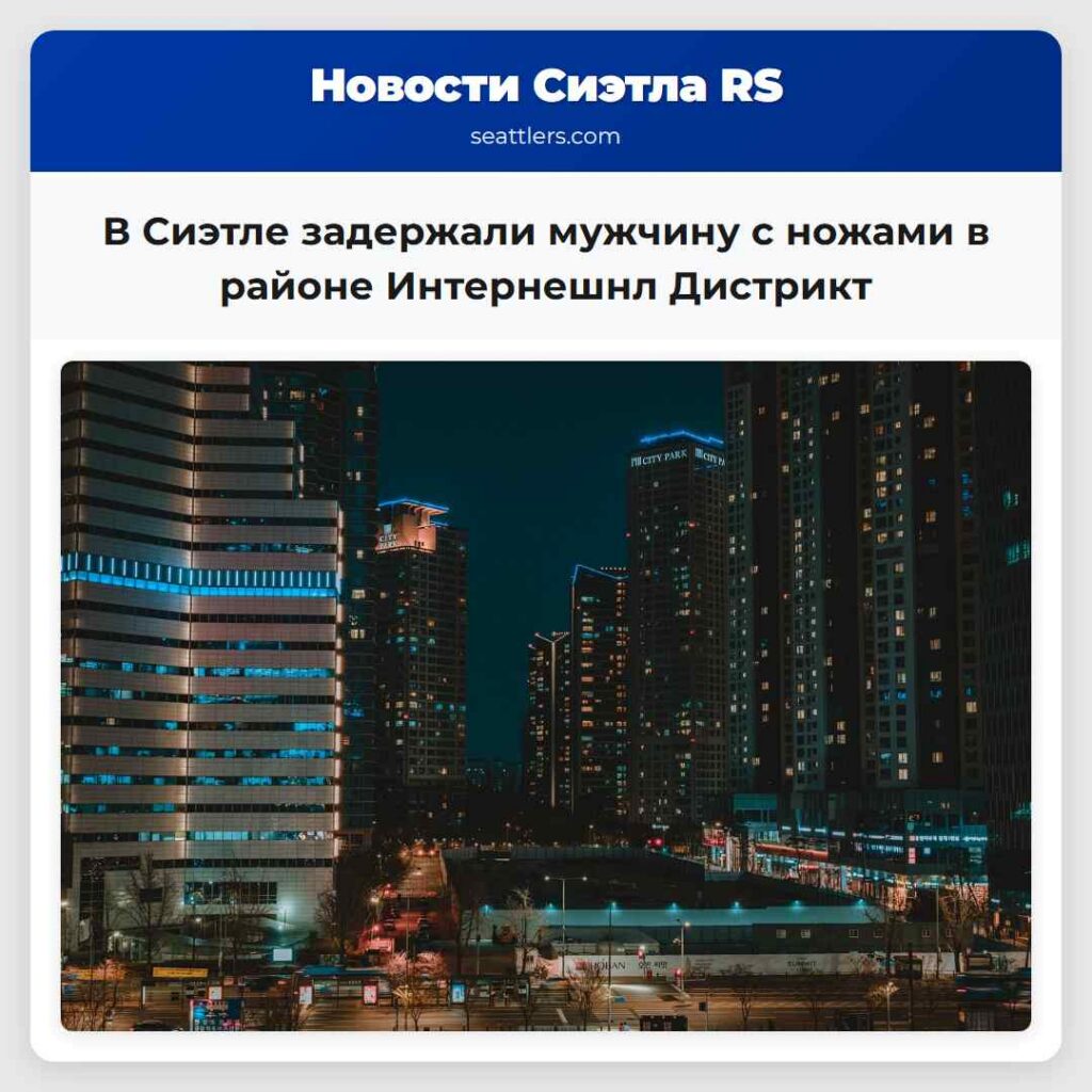 В Сиэтле задержали мужчину с ножами в районе