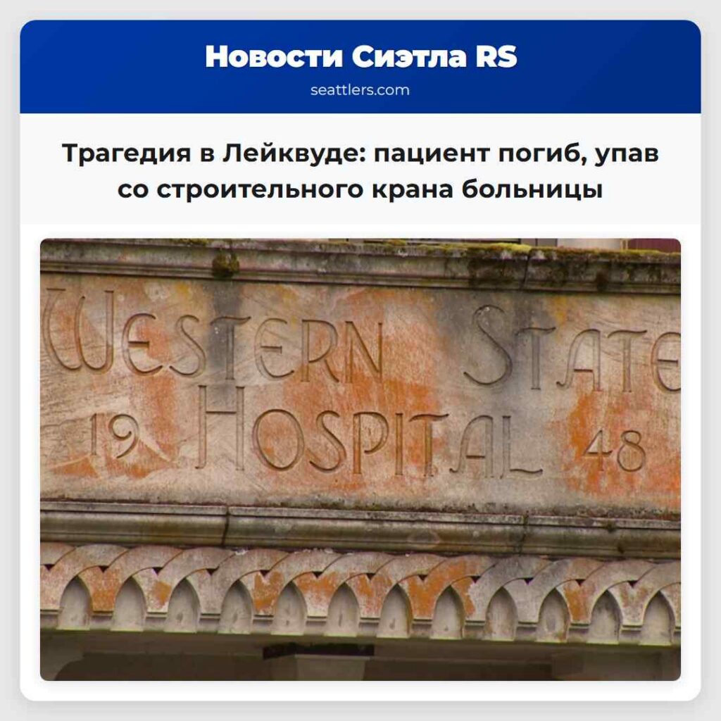 Трагедия в Лейквуде: пациент погиб, упав со
