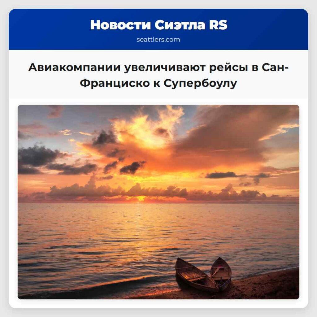 Авиакомпании увеличивают рейсы в Сан-Франциско к