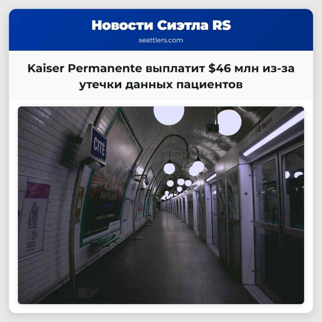 Kaiser Permanente выплатит $46 млн из-за утечки