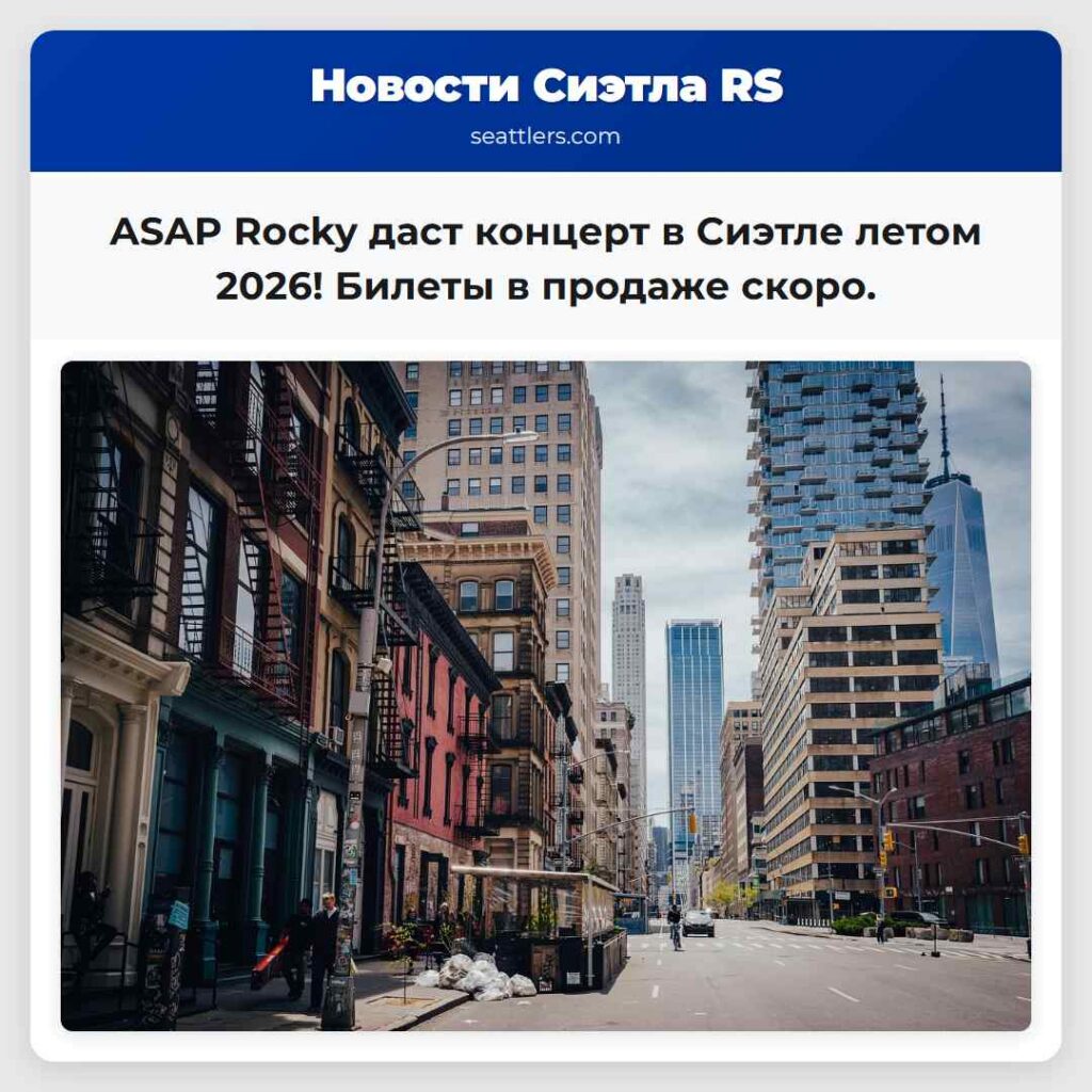 ASAP Rocky даст концерт в Сиэтле летом 2026!