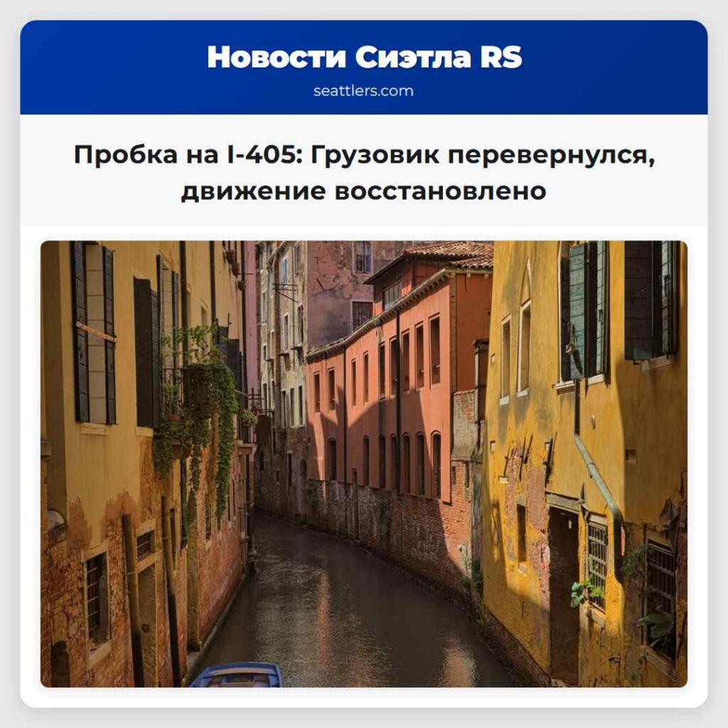 Пробка на I-405: Грузовик перевернулся, движение