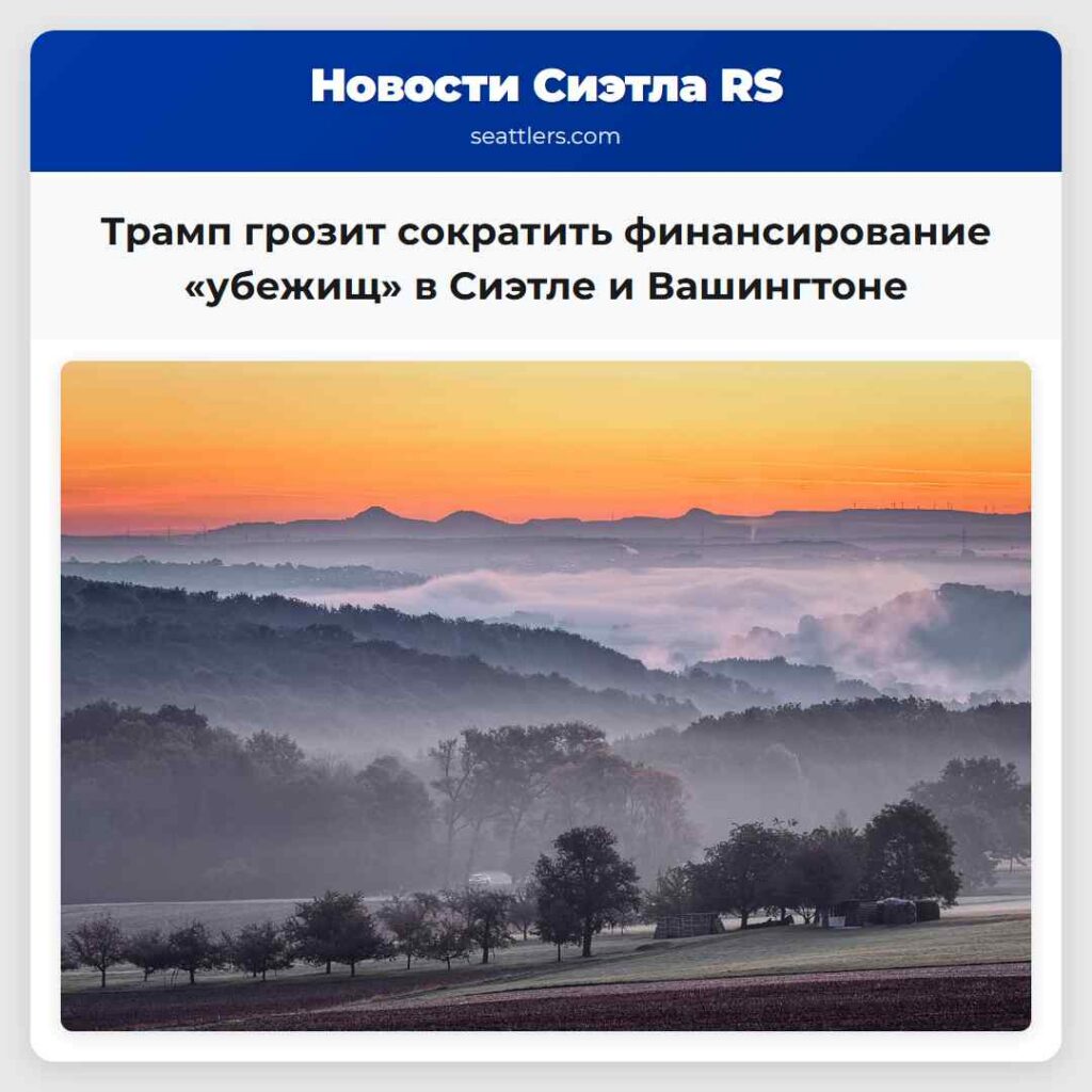 Трамп грозит сократить финансирование «убежищ» в