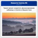 Трамп рассматривает возможность сокращения федерального финансирования городов и штатов придерживающихся политики «убежищ»