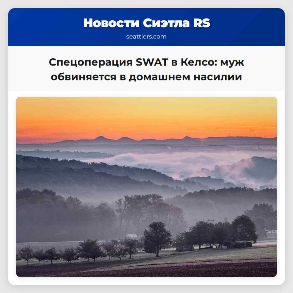 Спецоперация SWAT в Келсо: муж обвиняется в