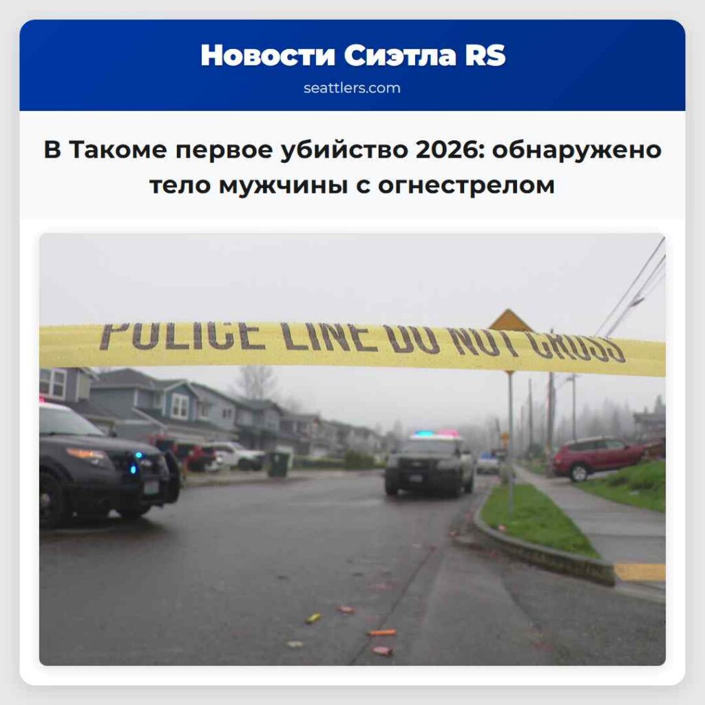 В Такоме первое убийство 2026: обнаружено тело
