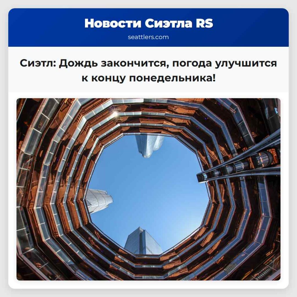 Сиэтл: Дождь закончится, погода улучшится к концу