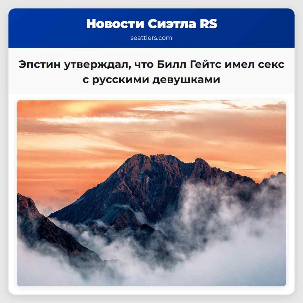 Эпстин утверждал, что Билл Гейтс имел секс с