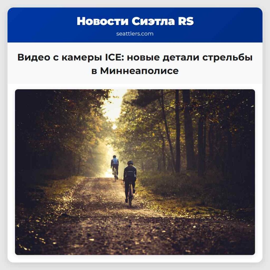 Видео с камеры ICE: новые детали стрельбы в