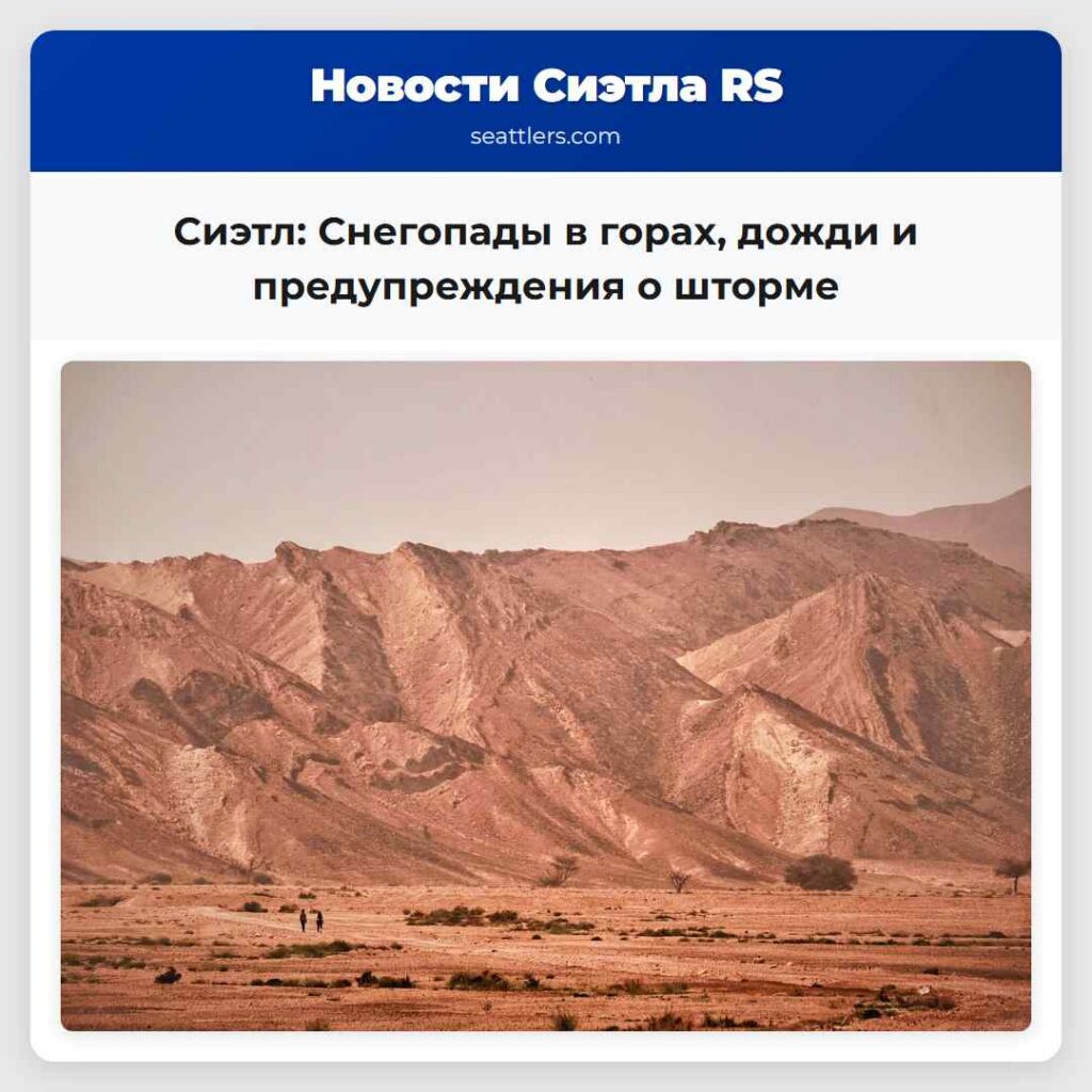 Сиэтл: Снегопады в горах, дожди и предупреждения