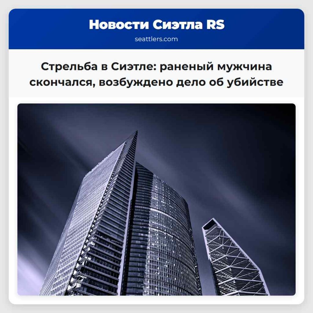 Стрельба в Сиэтле: раненый мужчина скончался,