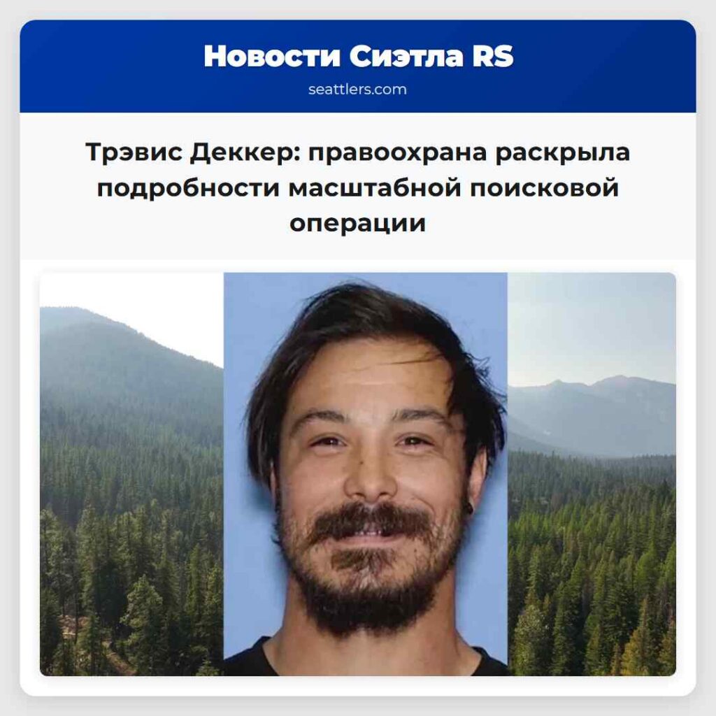 Трэвис Деккер: правоохрана раскрыла подробности