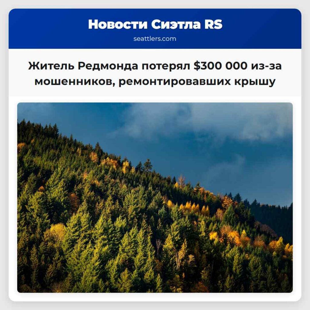 Житель Редмонда потерял $300 000 из-за