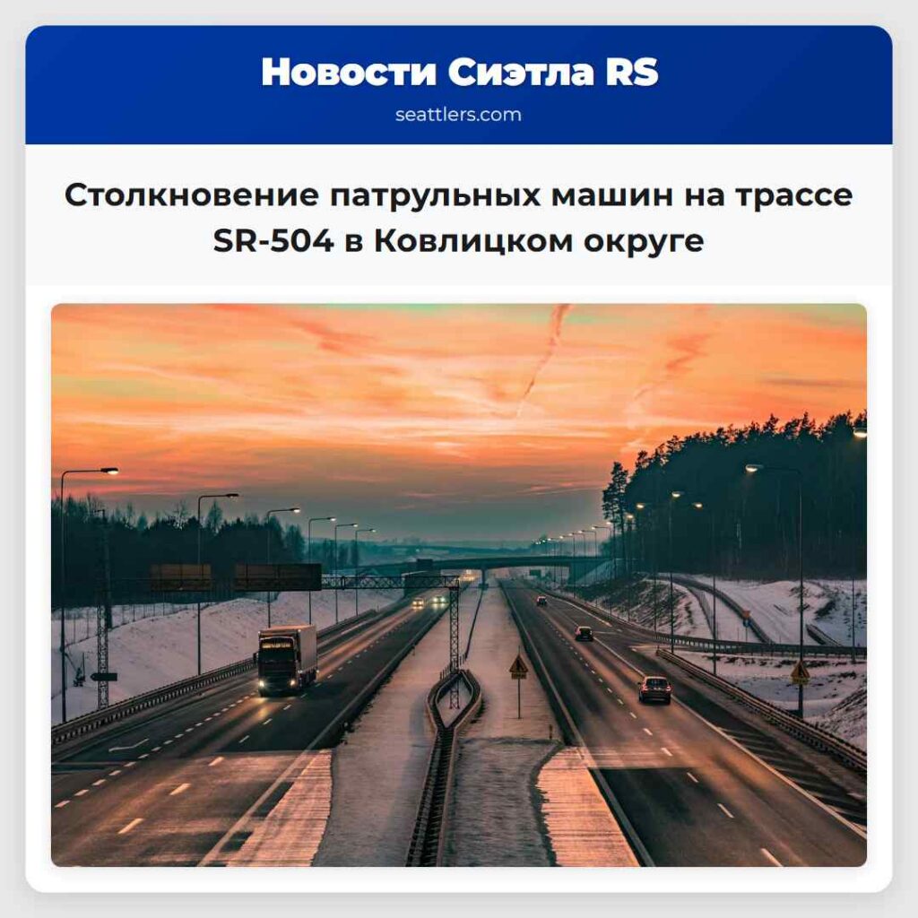 Столкновение патрульных машин на трассе SR-504 в