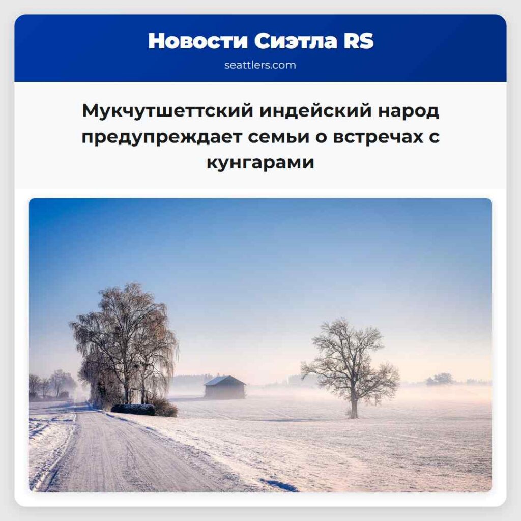 Мукчутшеттский индейский народ предупреждает