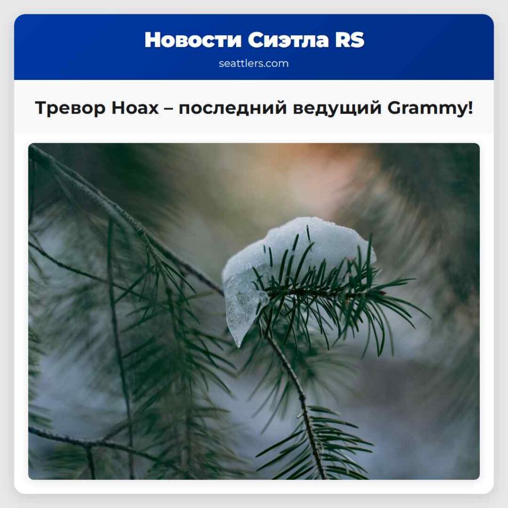 Тревор Ноах – последний ведущий Grammy!