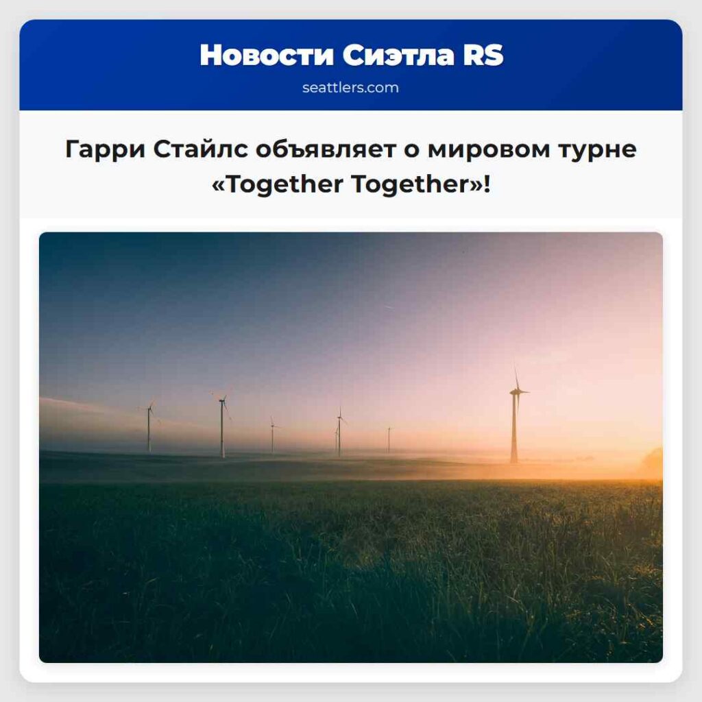 Гарри Стайлс объявляет о мировом турне «Together