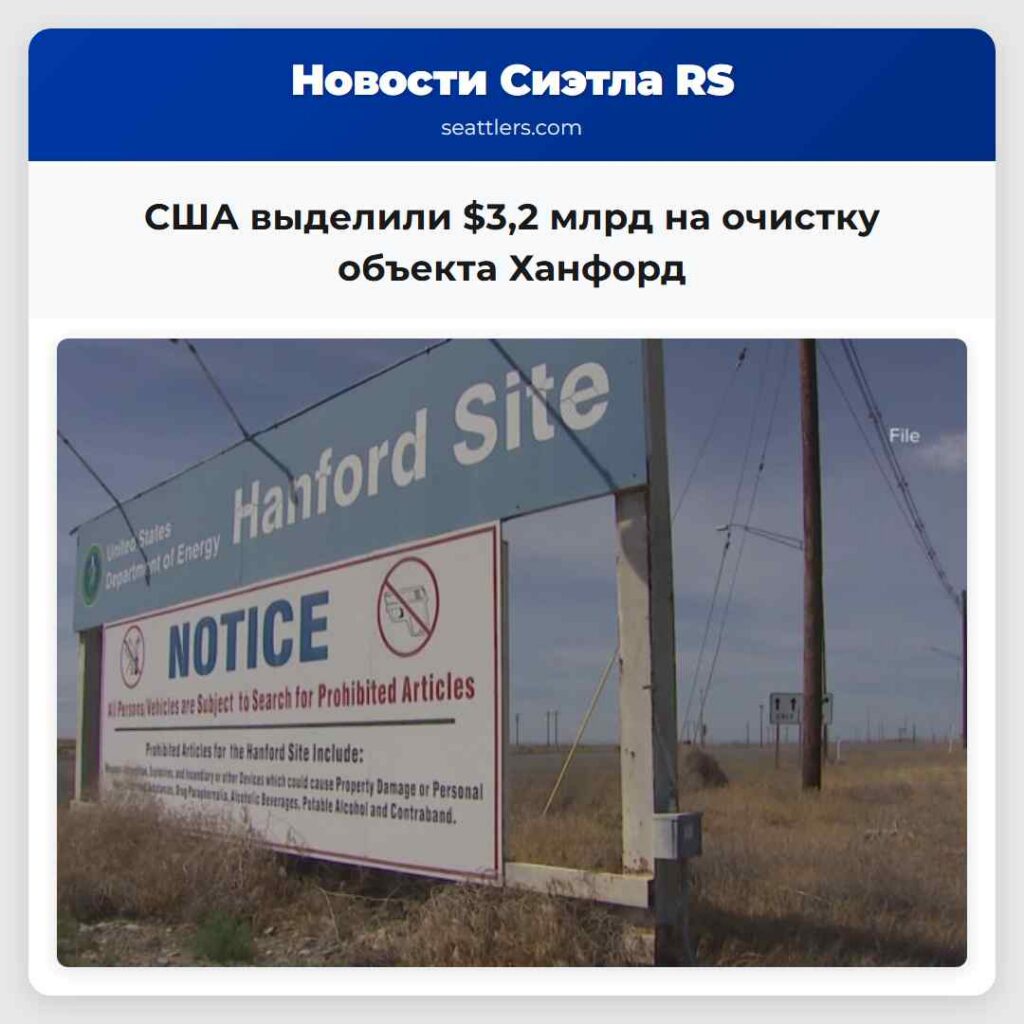 США выделили $3,2 млрд на очистку объекта Ханфорд