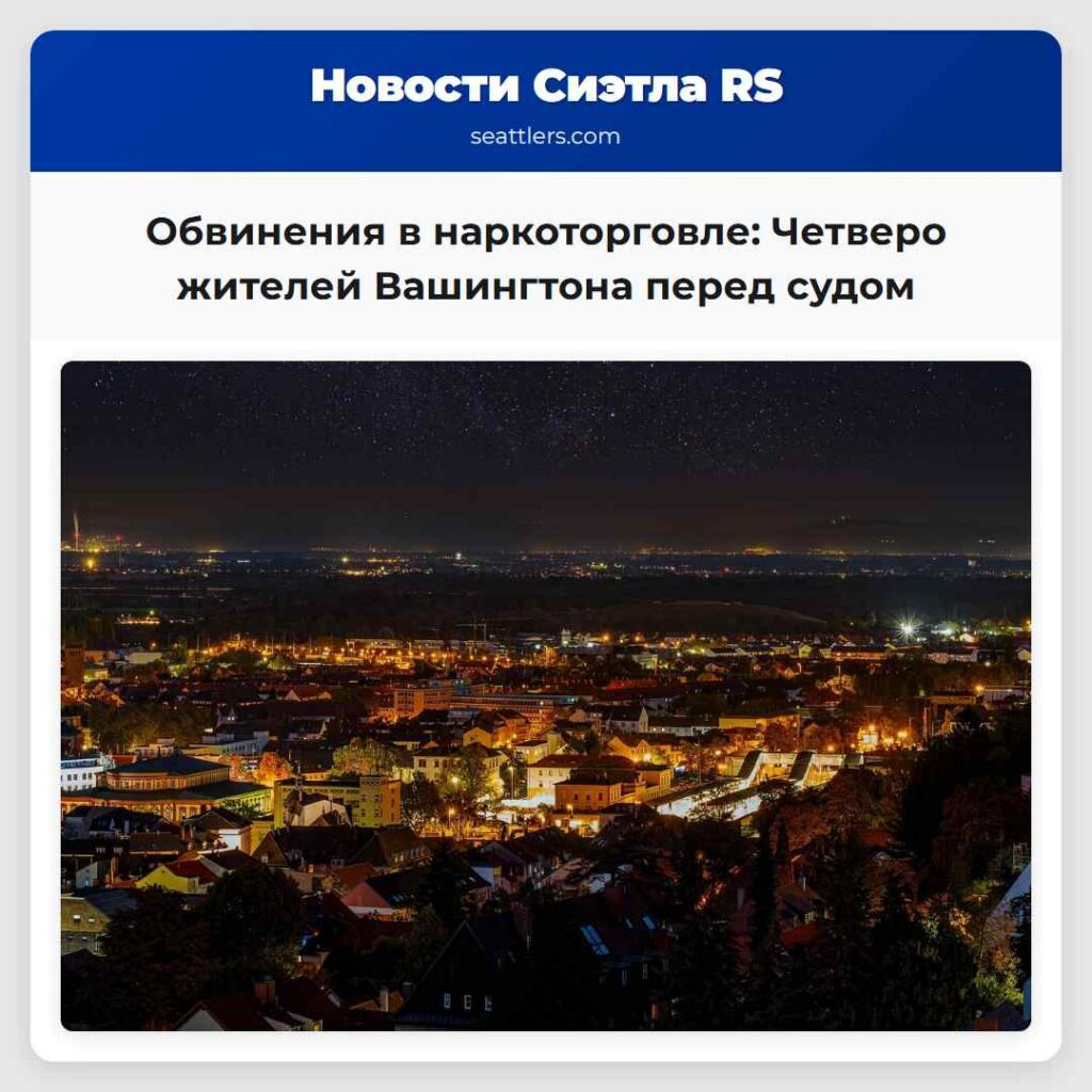 Обвинения в наркоторговле: Четверо жителей