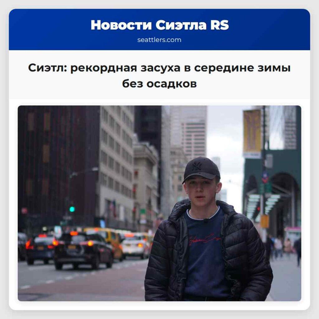 Сиэтл: рекордная засуха в середине зимы без