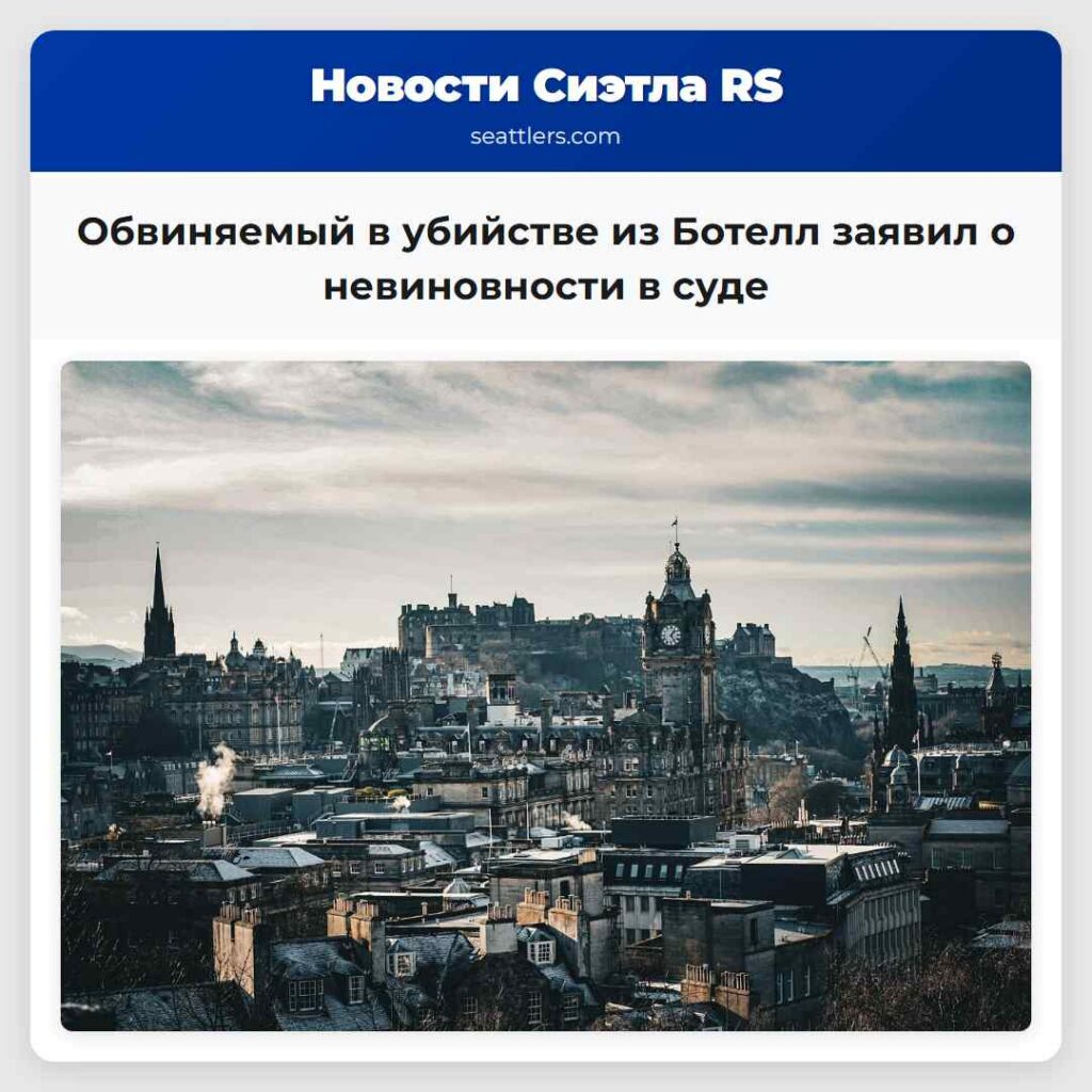 Обвиняемый в убийстве из Ботелл заявил о
