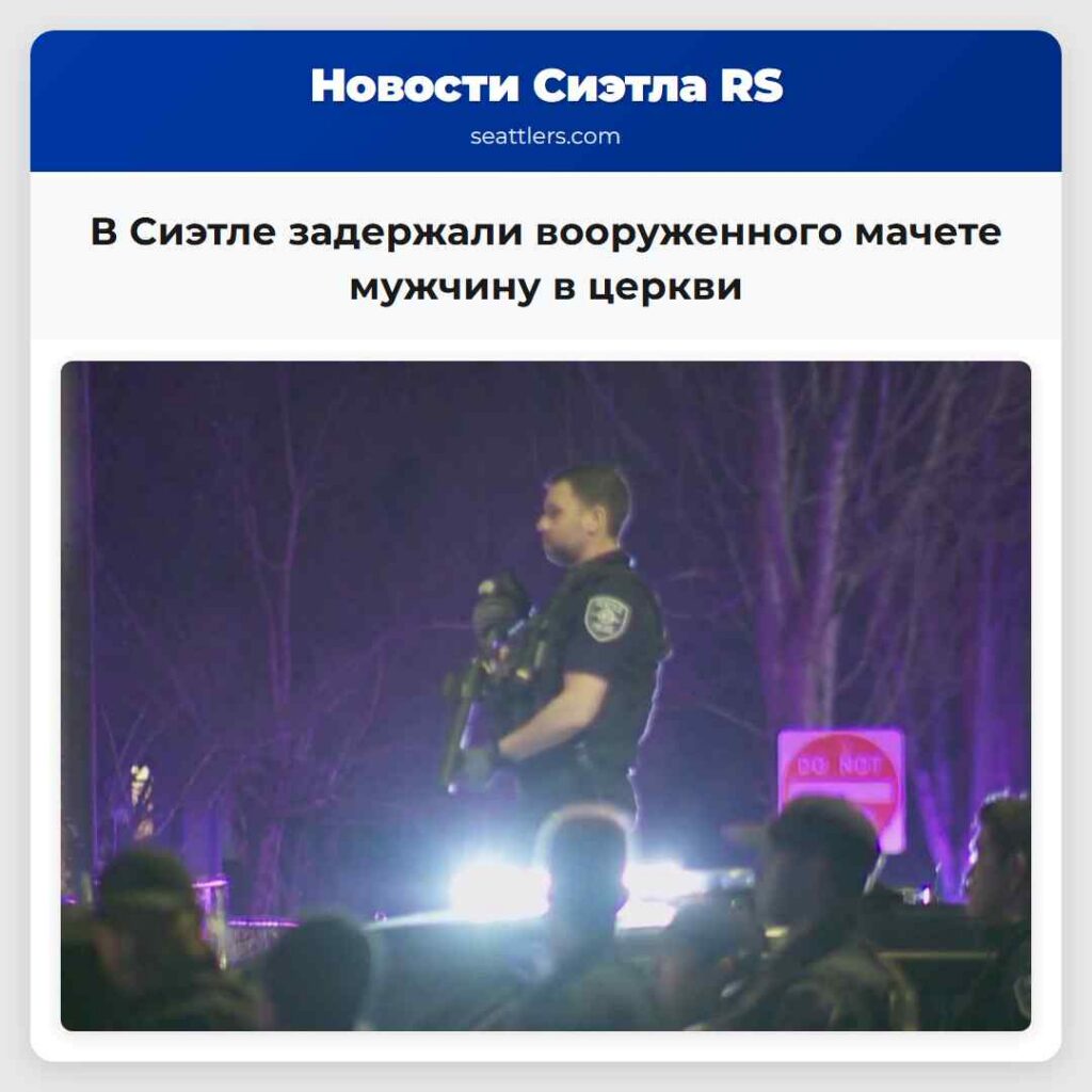 В Сиэтле задержали вооруженного мачете мужчину в