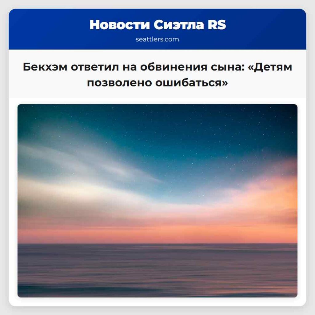 Бекхэм ответил на обвинения сына: «Детям