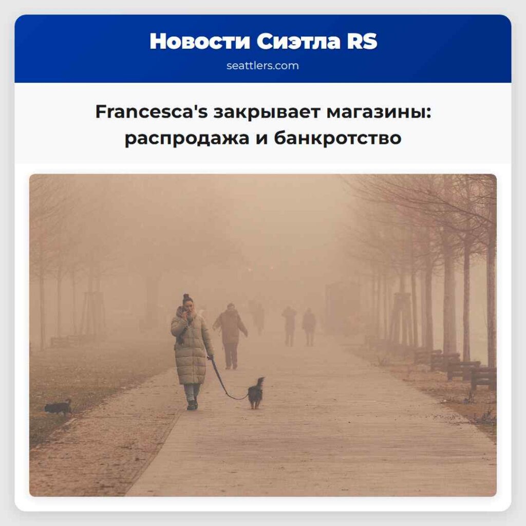 Francesca's закрывает магазины: распродажа и