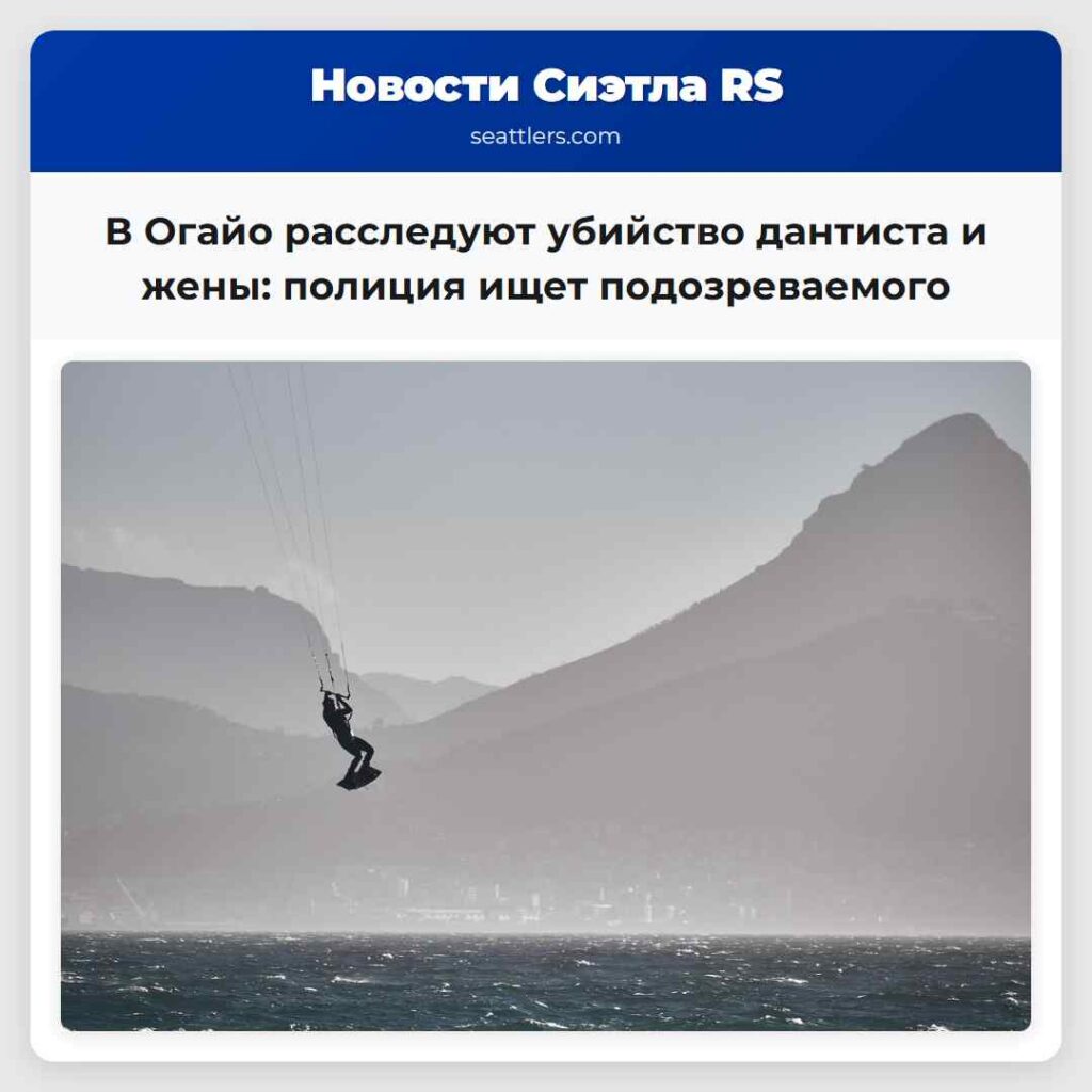 В Огайо расследуют убийство дантиста и жены: