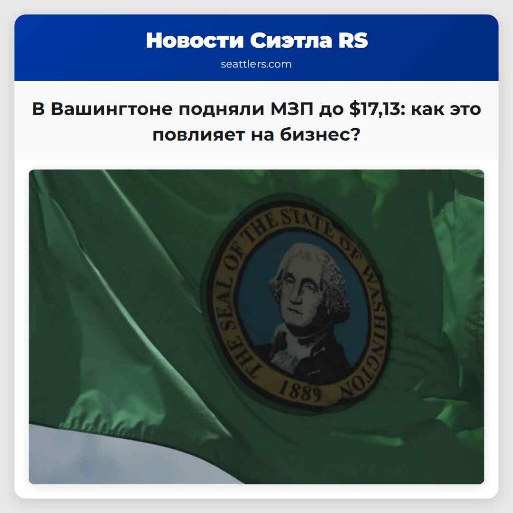 В Вашингтоне подняли МЗП до $17,13: как это