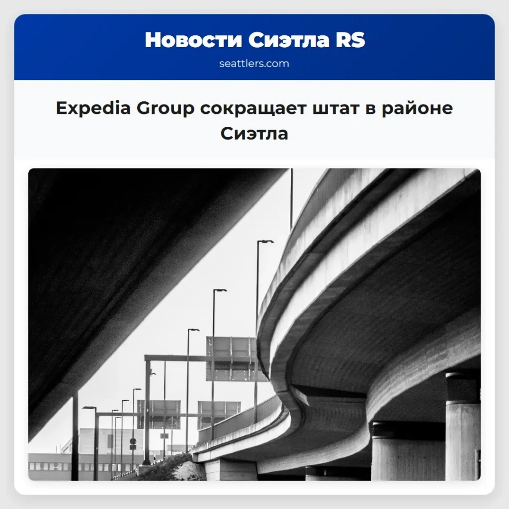 Expedia Group сокращает штат в районе Сиэтла