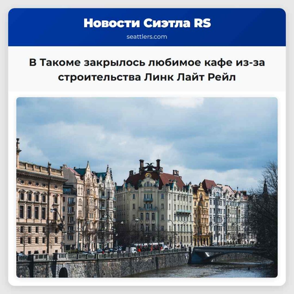 В Такоме закрылось любимое кафе из-за