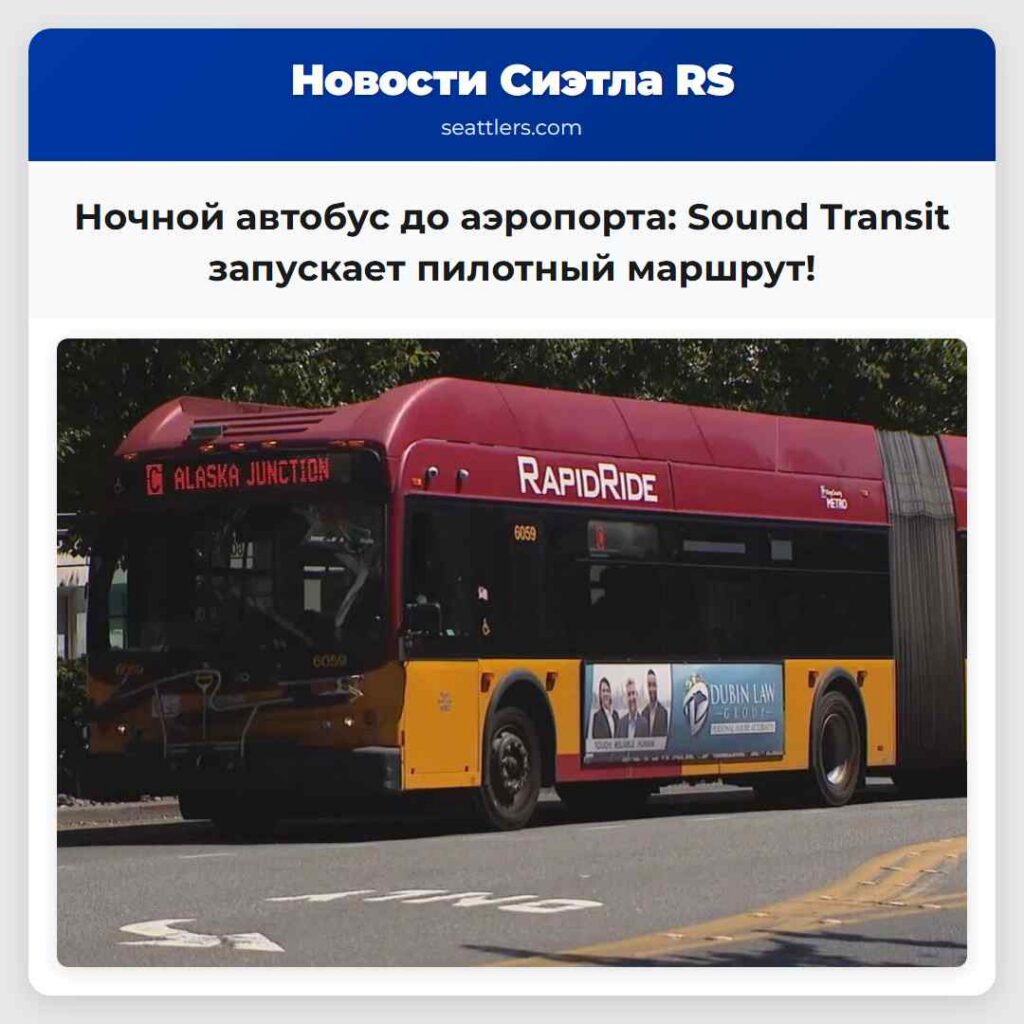 Ночной автобус до аэропорта: Sound Transit