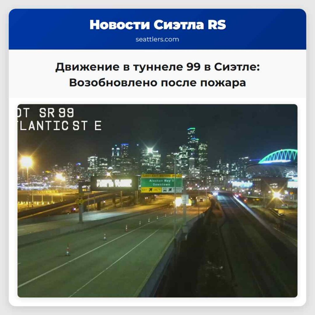 Движение в туннеле 99 в Сиэтле: Возобновлено