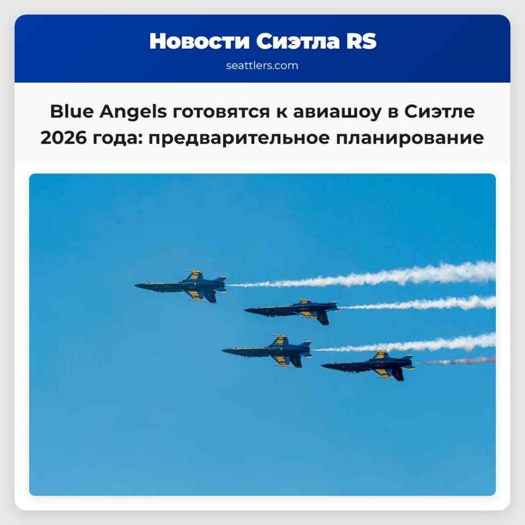 Blue Angels готовятся к авиашоу в Сиэтле 2026