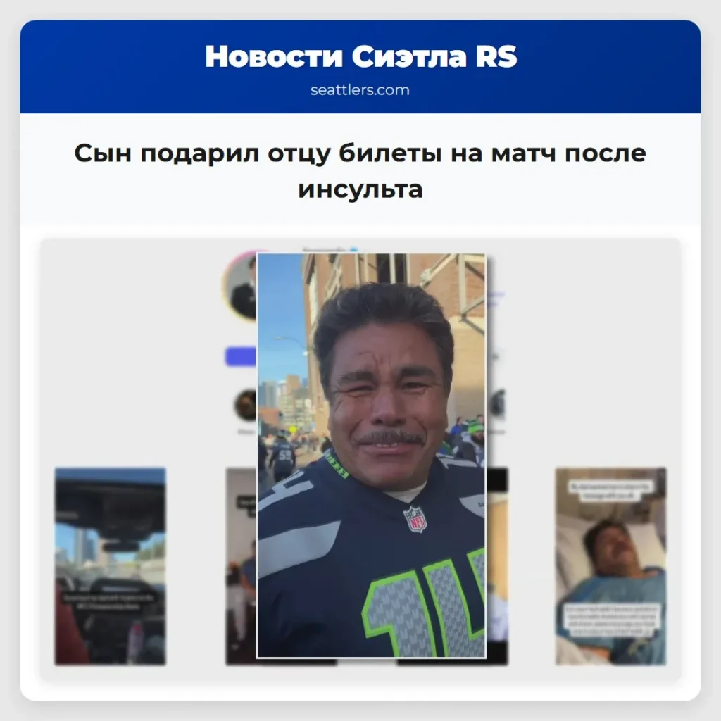 Сын подарил отцу билеты на матч после инсульта