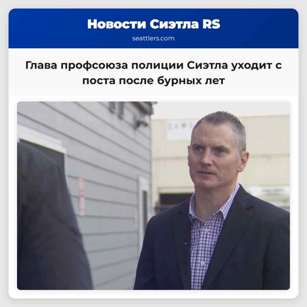 Глава профсоюза полиции Сиэтла уходит с поста