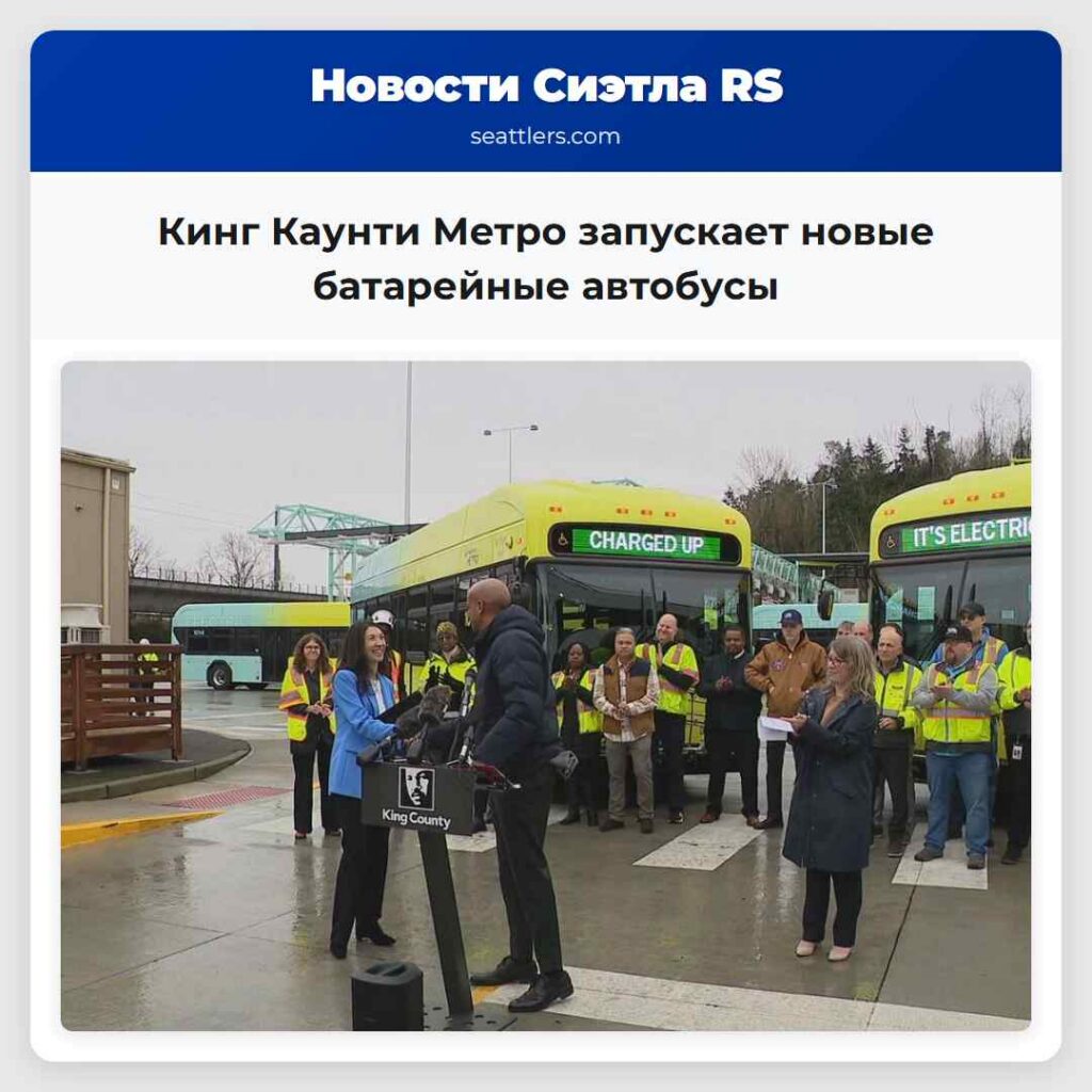 Кинг Каунти Метро запускает новые батарейные