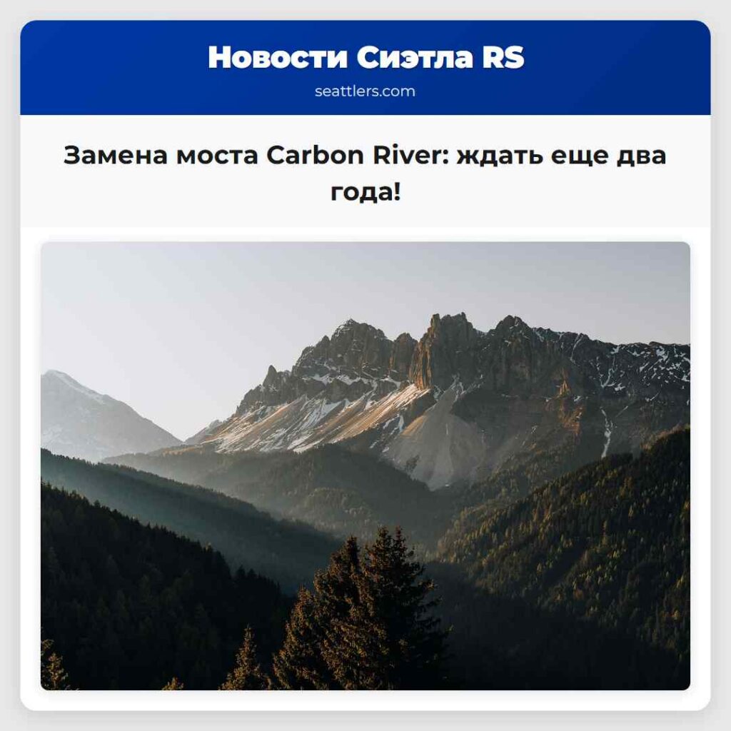 Замена моста Carbon River: ждать еще два года!
