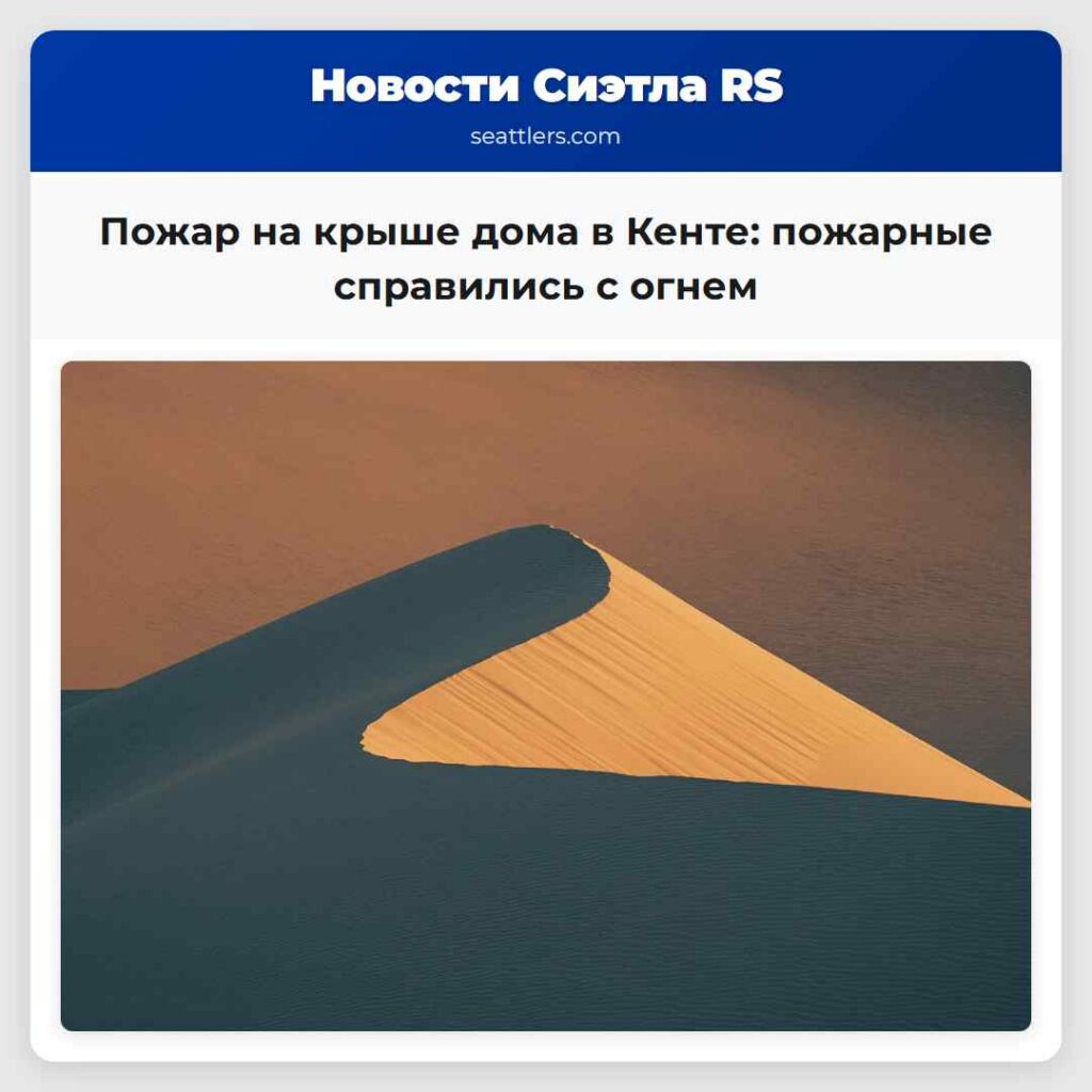 Пожар на крыше дома в Кенте: пожарные справились