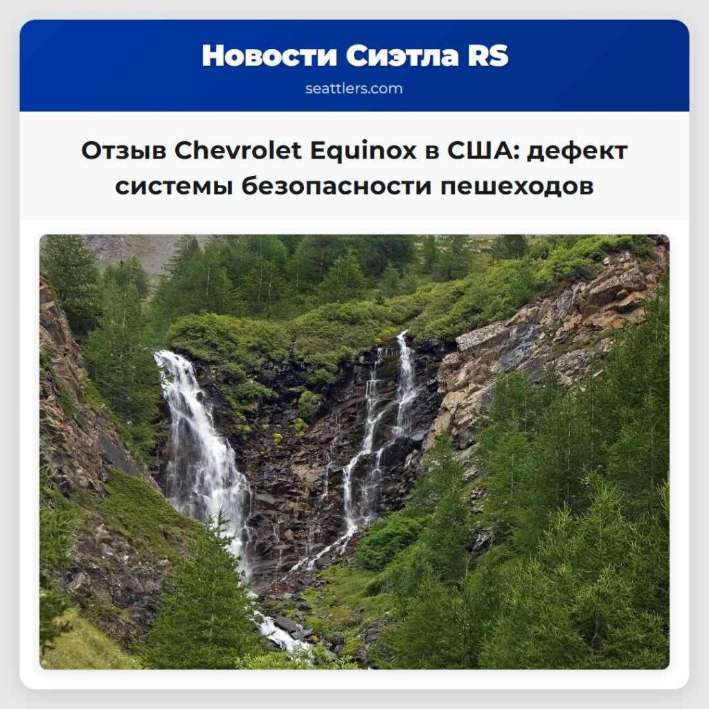 Отзыв Chevrolet Equinox в США: дефект системы